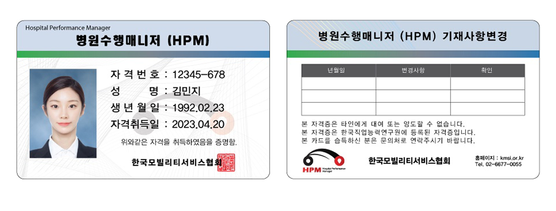 병원수행매니저 (HPM)