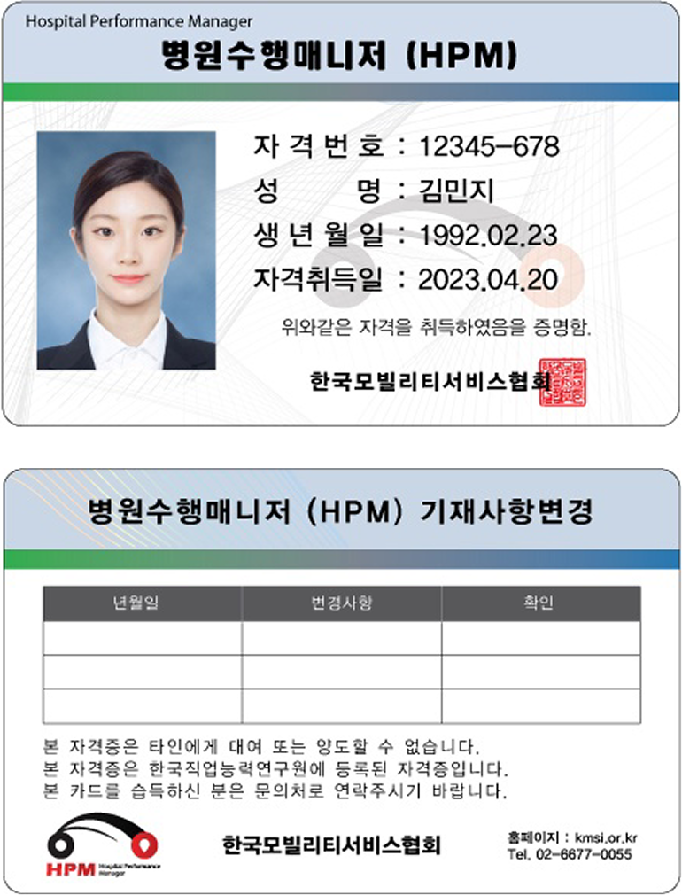 병원수행매니저 (HPM)