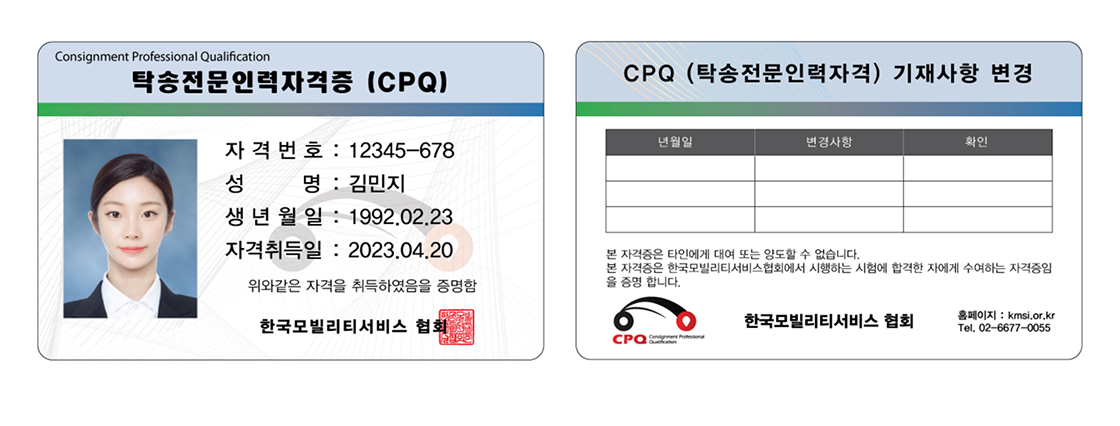 탁송전문인력자격(CPQ)
