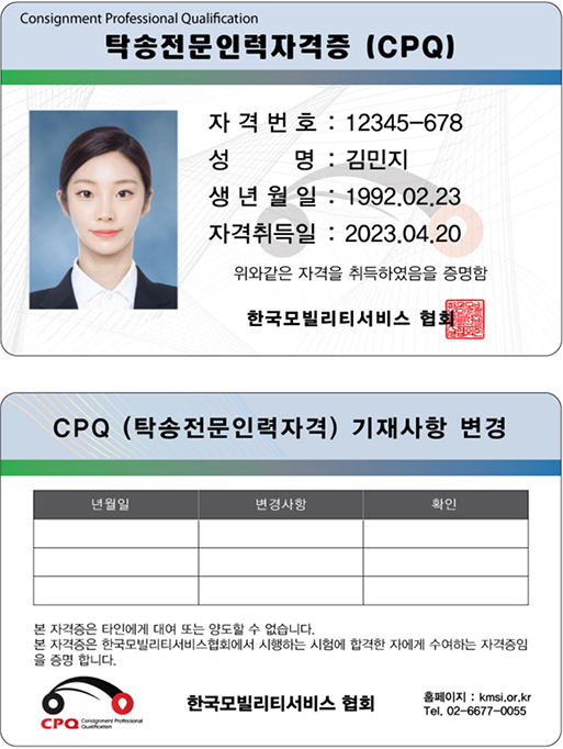 탁송전문인력자격(CPQ)